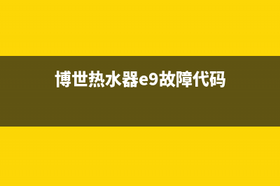 博世热水器e9是什么故障代码(博世热水器e9故障代码)