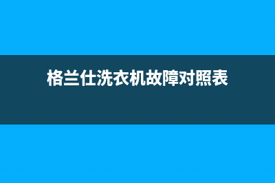 格兰仕洗衣机故障代e5(格兰仕洗衣机故障对照表)