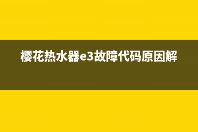 樱花热水器e3故障处理图片(樱花热水器e3故障代码原因解说)