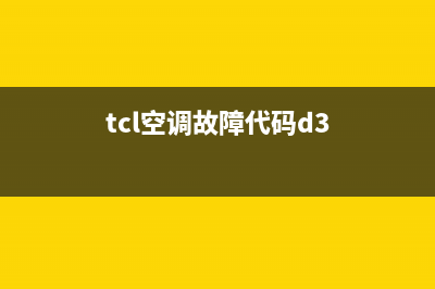 TCL空调故障代码e0的出现原因及解决办法(tcl空调故障代码d3)