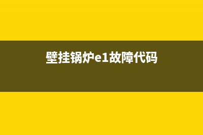 壁挂锅炉e1是什么故障代码(壁挂锅炉e1故障代码)