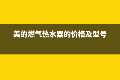 美的燃气热水器错误代码E6什么原因(美的燃气热水器的价格及型号)