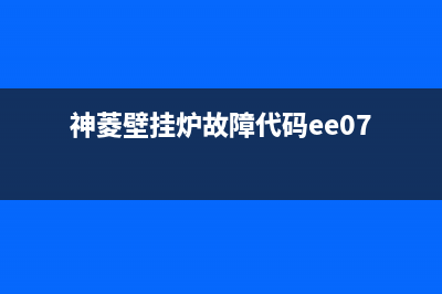 神菱壁挂炉故障ee16(神菱壁挂炉故障代码ee07)