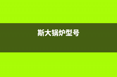 斯大锅炉故障6e(斯大锅炉型号)