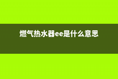 燃气热水器ee代码是什么(燃气热水器ee是什么意思)