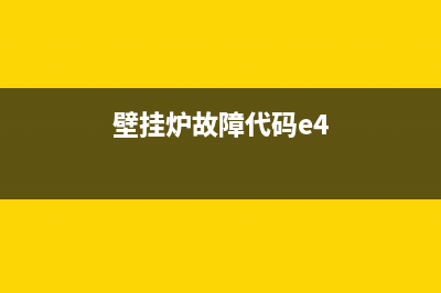 壁挂炉e40故障码(壁挂炉故障代码e4)