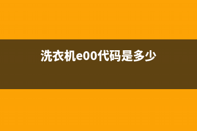 洗衣机e00代码是什么意思(洗衣机e00代码是多少)