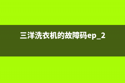 三洋洗衣机的故障e23(三洋洗衣机的故障码ep 2)