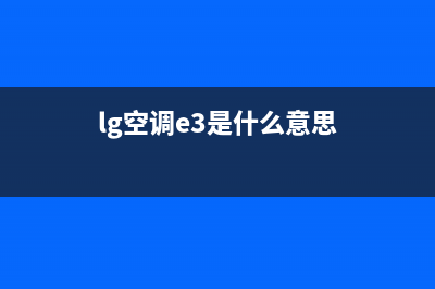 LG空调报E4故障(lg空调e3是什么意思)