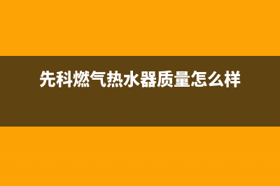 先科燃气热水器故障e6代码(先科燃气热水器质量怎么样)