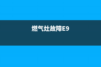 燃气灶故障e5(燃气灶故障E9)