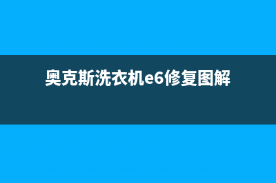 奥克斯洗衣机e6故障代码(奥克斯洗衣机e6修复图解)