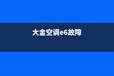 大金3p空调e6什么故障(大金空调e6故障)