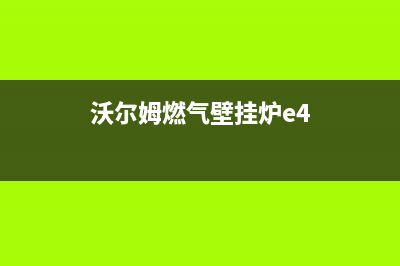 沃尔姆壁挂炉故障e4(沃尔姆燃气壁挂炉e4)