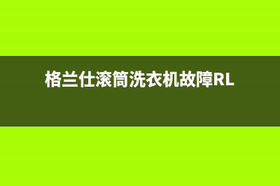 格兰仕滚筒洗衣机故障RL