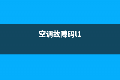 空调LEVa1故障是什么(空调故障码l1)