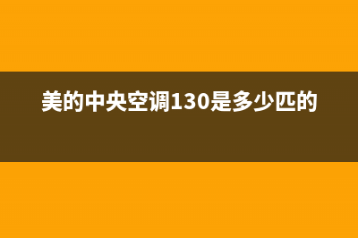 美的中央空调130模块机故障代码E2(美的中央空调130是多少匹的)