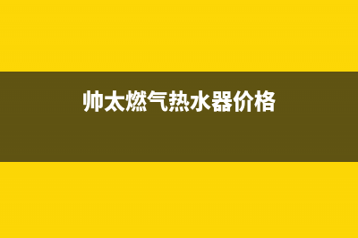 帅太燃气热水器故障代码EF(帅太燃气热水器价格)