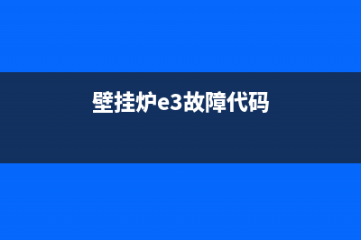 壁挂炉故障e3是什么意思(壁挂炉e3故障代码)