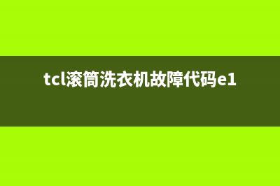 TCL滚筒洗衣机故障代码e2(tcl滚筒洗衣机故障代码e10)