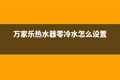 万家乐热水器零冷水e7故障怎么办(万家乐热水器零冷水怎么设置)