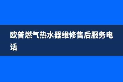 欧普燃气热水器e9故障(欧普燃气热水器维修售后服务电话)