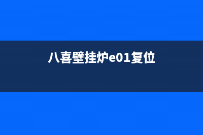 八喜壁挂炉R06E故障(八喜壁挂炉e01复位)