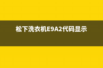 松下洗衣机E9A2代码显示