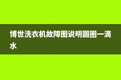 博世洗衣机故障代码e06(博世洗衣机故障图说明圆圈一滴水)