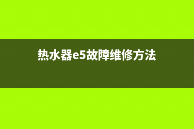 热水器e5故障维修费用(热水器e5故障维修方法)