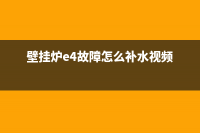 壁挂炉e4故障怎么处理(壁挂炉e4故障怎么补水视频)