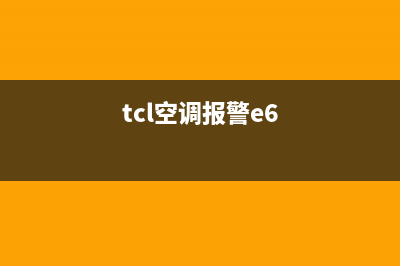 TCL空调显示e6故障(tcl空调报警e6)