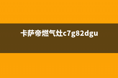 卡萨帝燃气灶异常代码e5(卡萨帝燃气灶c7g82dgu1)