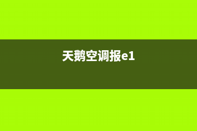 天鹅空调e4故障代码(天鹅空调报e1)