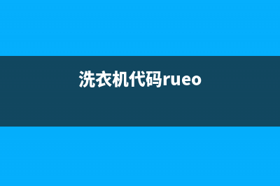 洗衣机代码de是什么故障(洗衣机代码rueo)