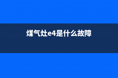 e4燃气灶故障代码(煤气灶e4是什么故障)