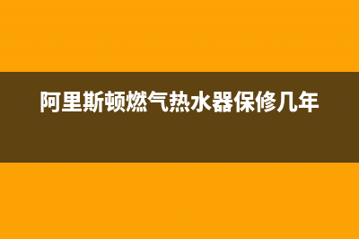 阿里斯顿燃气热水器显示e5故障代码(阿里斯顿燃气热水器保修几年)