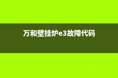 万和壁挂炉e3故障主板(万和壁挂炉e3故障代码)