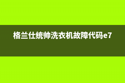 格兰仕统帅洗衣机故障代码e7