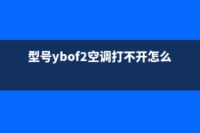 yboh30e2b空调故障代码(型号ybof2空调打不开怎么解决)