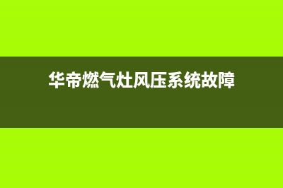 华帝燃气灶风压系统故障e8(华帝燃气灶风压系统故障)