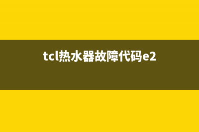 tcl热水器故障代码e4(tcl热水器故障代码e2)