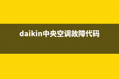 daikin中央空调故障e0(daikin中央空调故障代码r3)