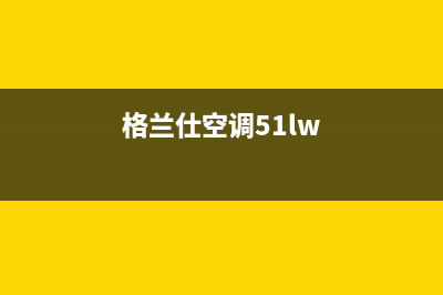 格兰仕空调51变频显示fe故障处理(格兰仕空调51lw)