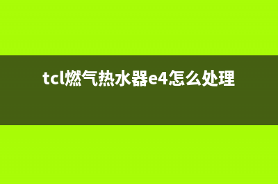 TCL燃气热水器e3故障代码(tcl燃气热水器e4怎么处理)