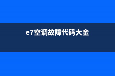 e7空调故障代码维修(e7空调故障代码大金)