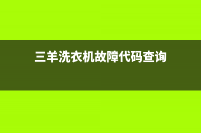 三羊洗衣机故障代码ER(三羊洗衣机故障代码查询)