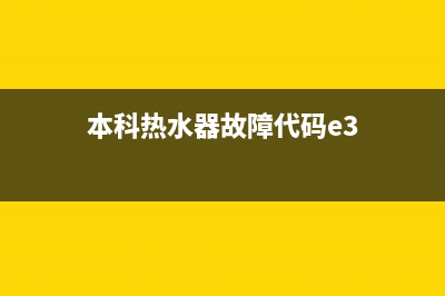 本科热水器故障代码e1(本科热水器故障代码e3)