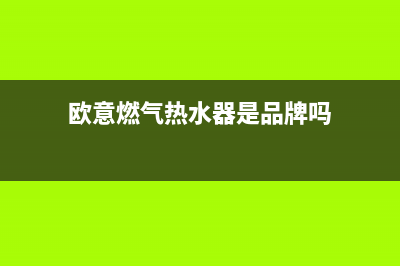 欧意燃气热水器故障代码e5(欧意燃气热水器是品牌吗)