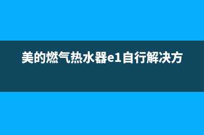 美的燃气热水器显示e5是什么故障代码(美的燃气热水器e1自行解决方法)